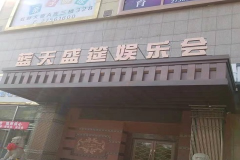 东台蓝天盛筵KTV消费价格