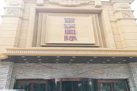 东台富豪国际KTV消费价格